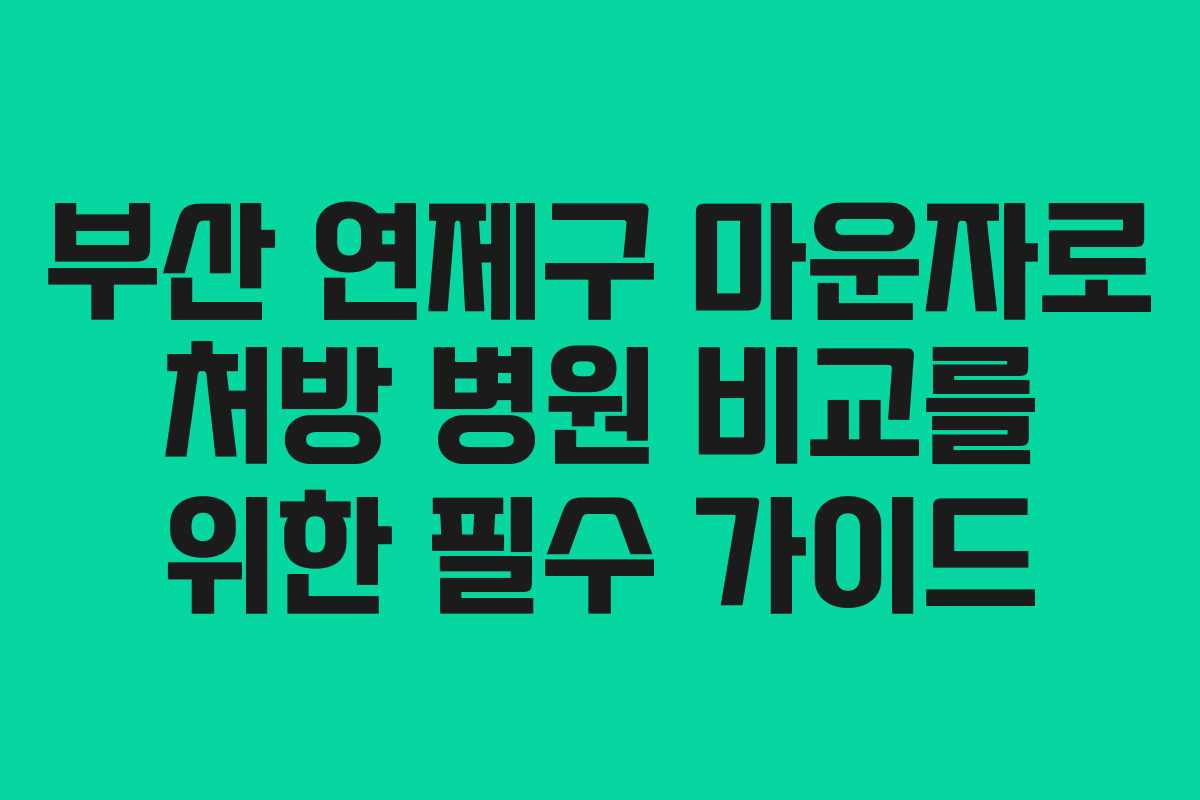 부산 연제구 마운자로 처방 병원 비교를 위한 필수 가이드
