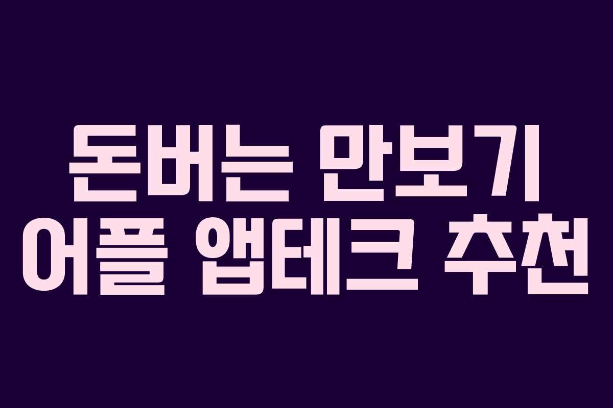 돈버는 만보기 어플 앱테크 추천