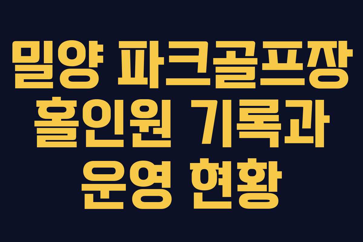 밀양 파크골프장 홀인원 기록과 운영 현황