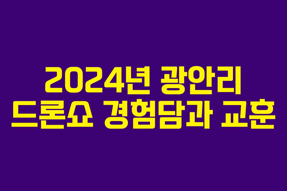 2024년 광안리 드론쇼 경험담과 교훈