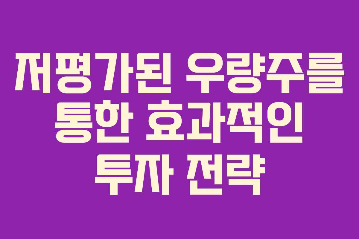 저평가된 우량주를 통한 효과적인 투자 전략