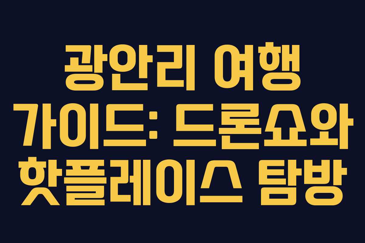 광안리 여행 가이드: 드론쇼와 핫플레이스 탐방