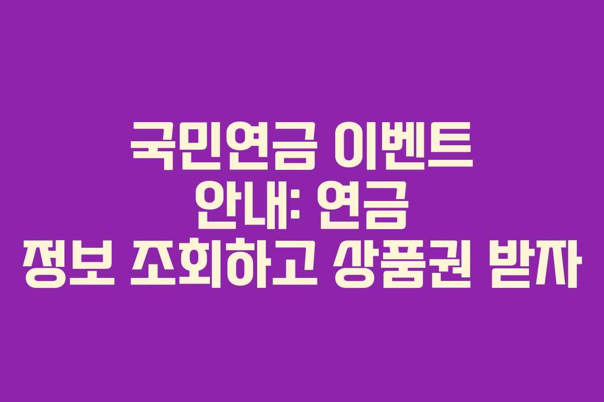 국민연금 이벤트 안내: 연금 정보 조회하고 상품권 받자