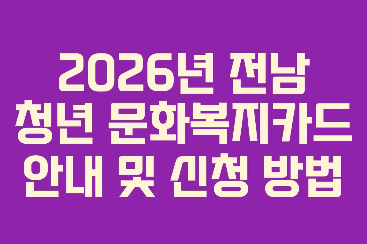 2026년 전남 청년 문화복지카드 안내 및 신청 방법