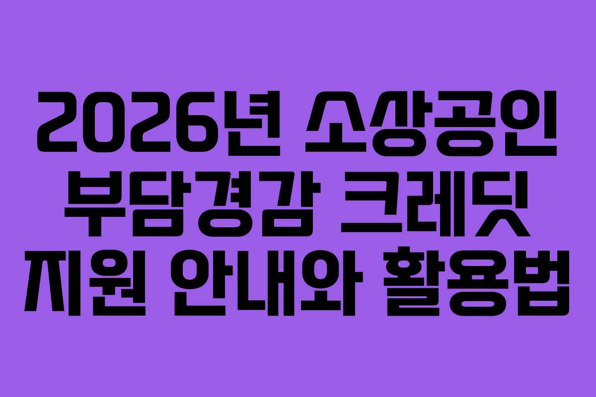 2026년 소상공인 부담경감 크레딧 지원 안내와 활용법
