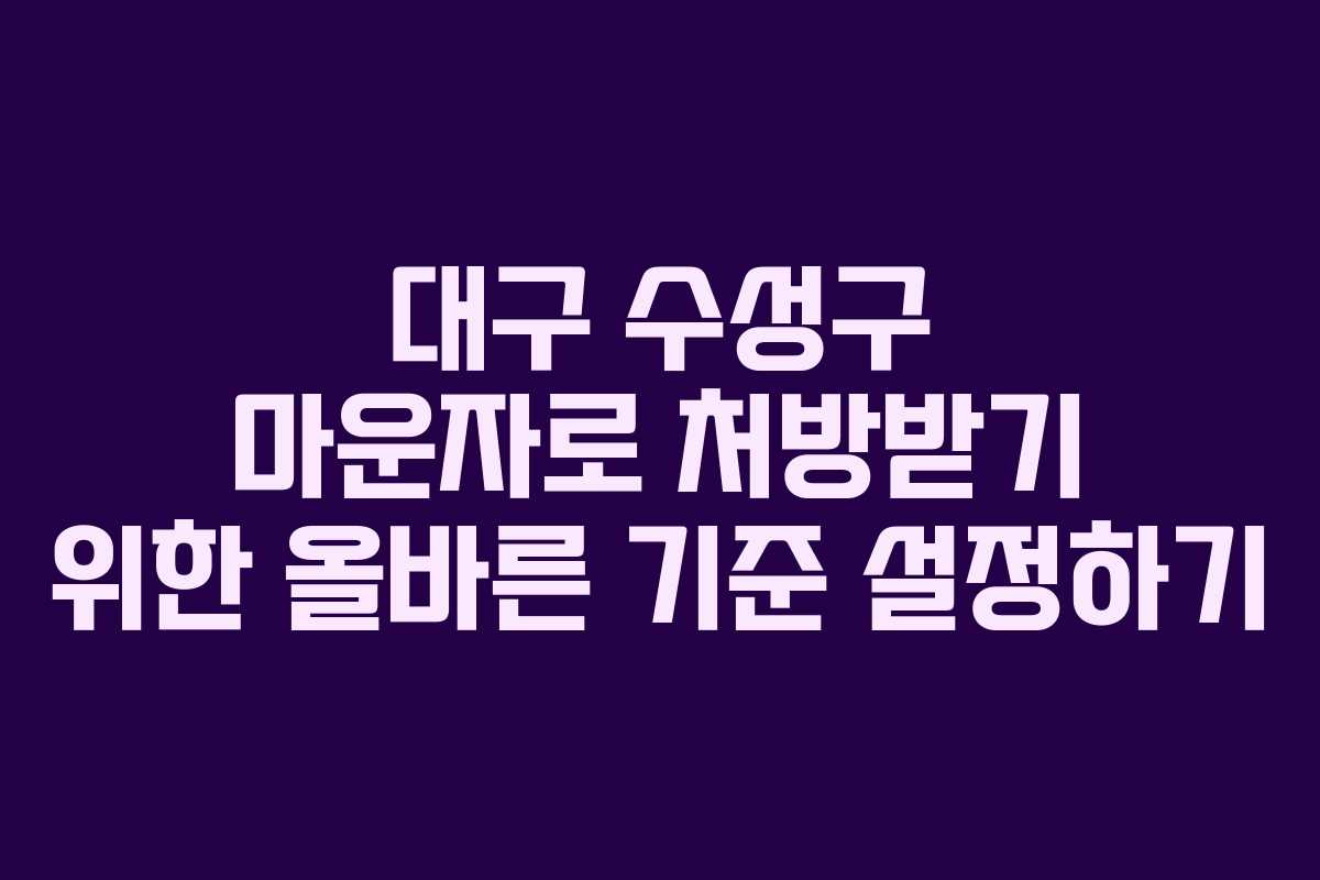 대구 수성구 마운자로 처방받기 위한 올바른 기준 설정하기