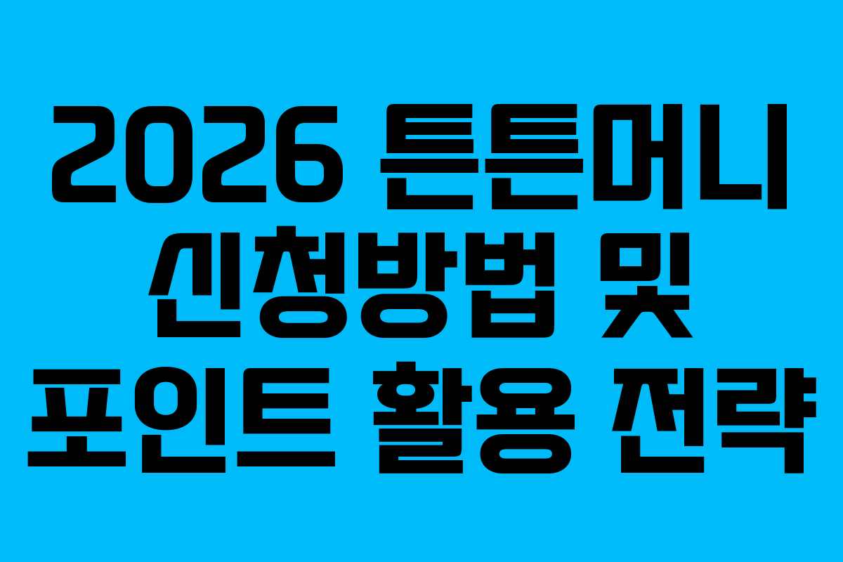2026 튼튼머니 신청방법 및 포인트 활용 전략