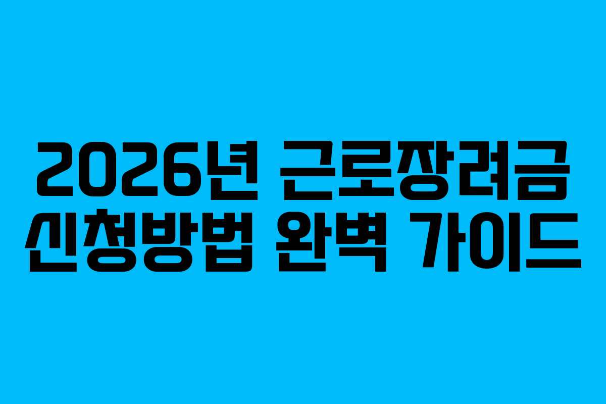 2026년 근로장려금 신청방법 완벽 가이드