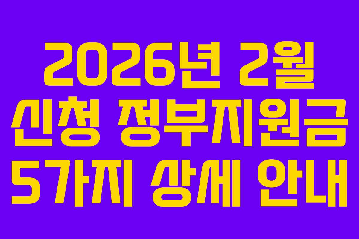 2026년 2월 신청 정부지원금 5가지 상세 안내