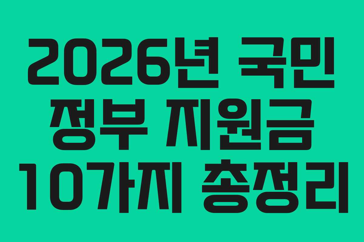 2026년 국민 정부 지원금 10가지 총정리