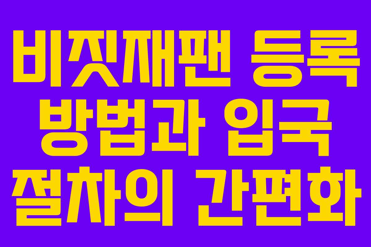 비짓재팬 등록 방법과 입국 절차의 간편화