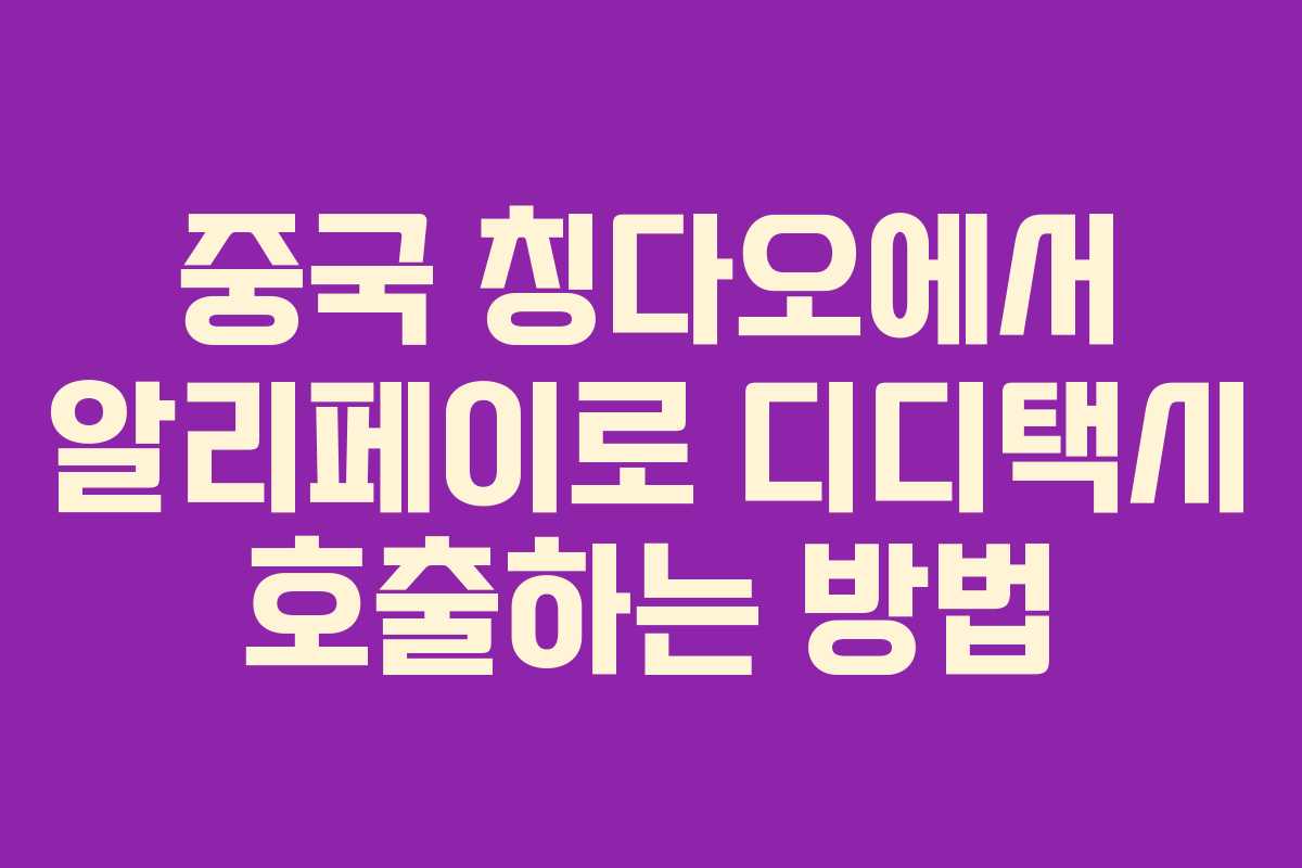 중국 칭다오에서 알리페이로 디디택시 호출하는 방법