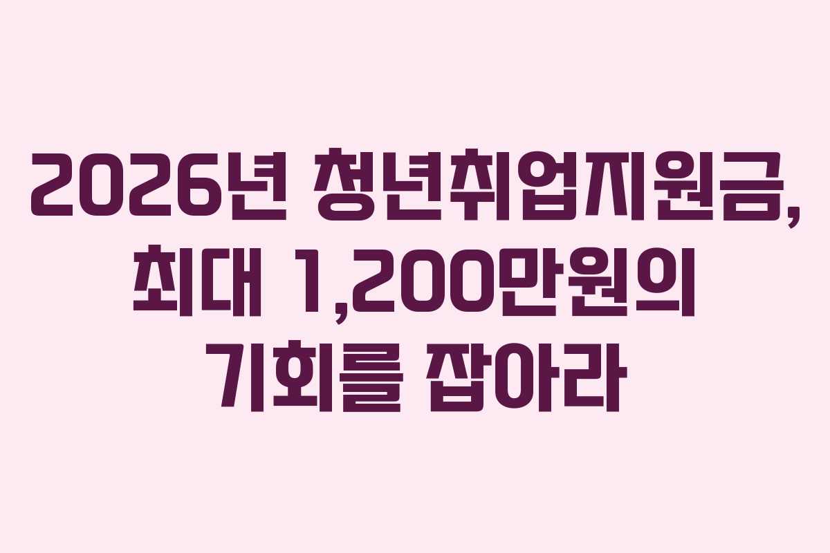2026년 청년취업지원금, 최대 1,200만원의 기회를 잡아라