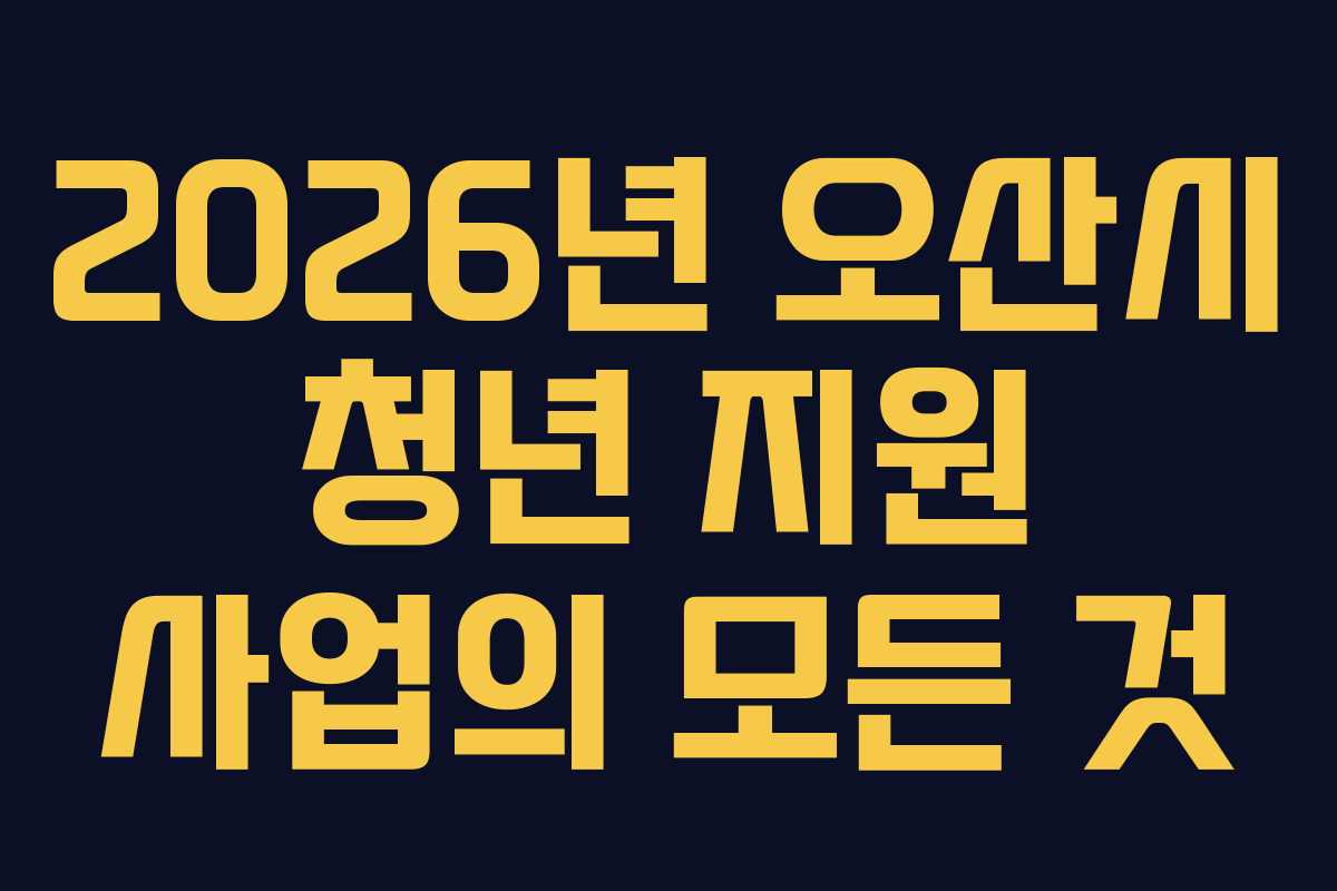 2026년 오산시 청년 지원 사업의 모든 것