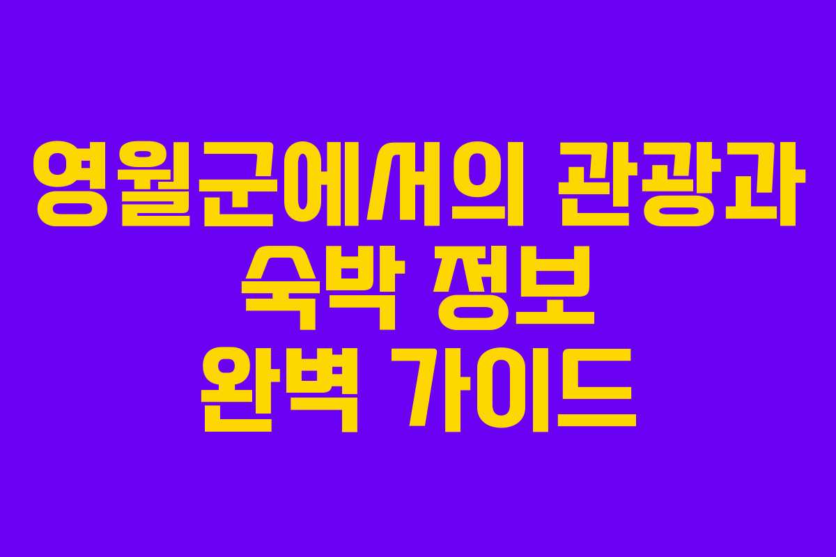 영월군에서의 관광과 숙박 정보 완벽 가이드