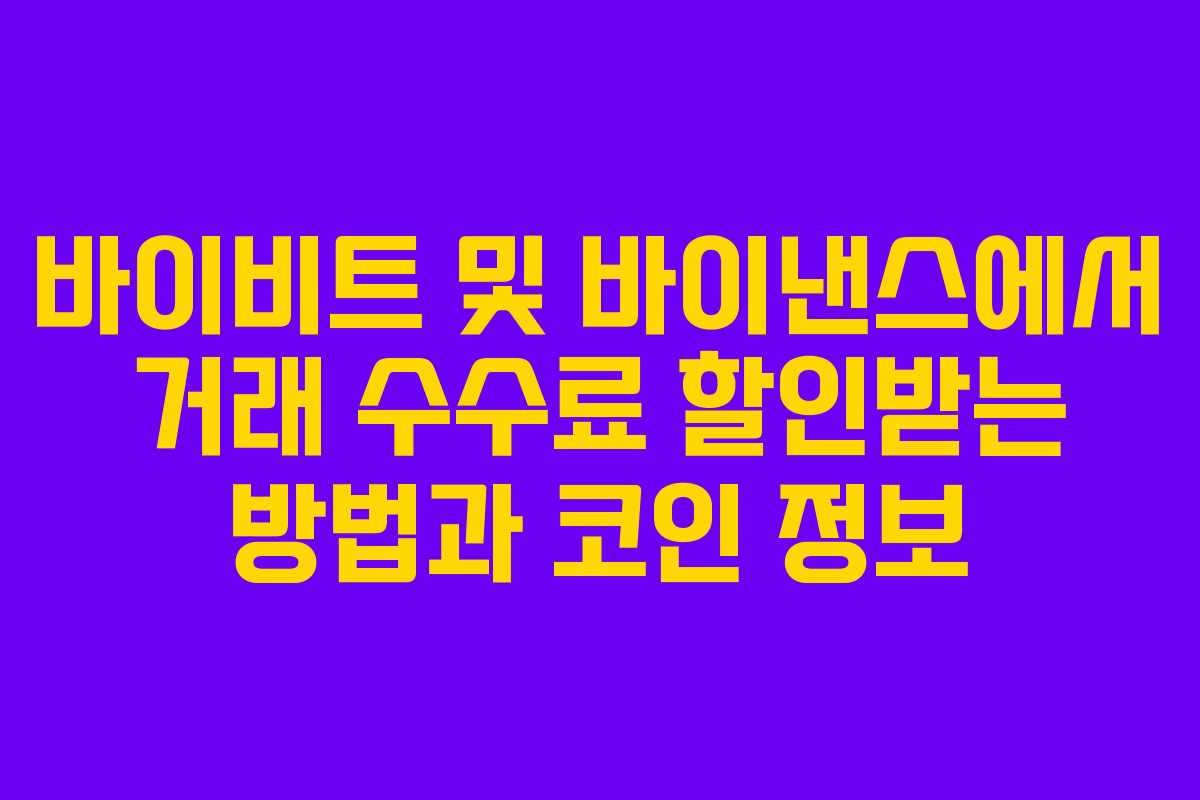 바이비트 및 바이낸스에서 거래 수수료 할인받는 방법과 코인 정보