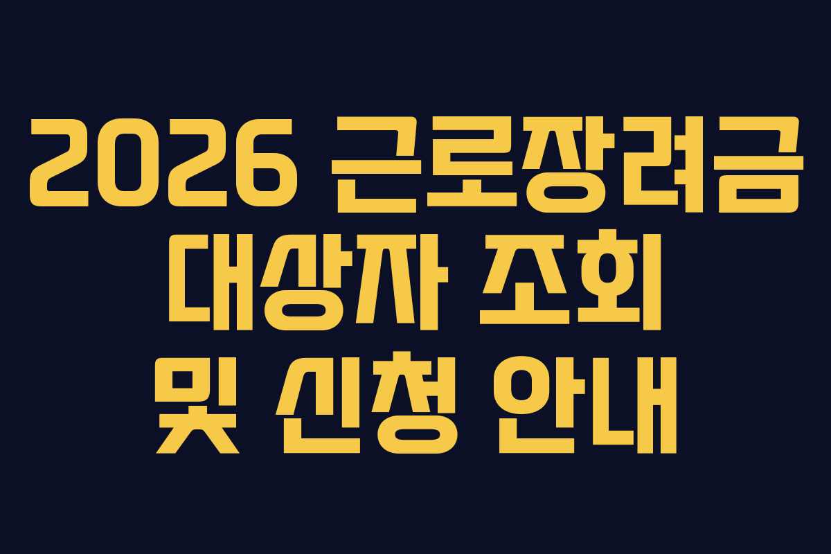 2026 근로장려금 대상자 조회 및 신청 안내