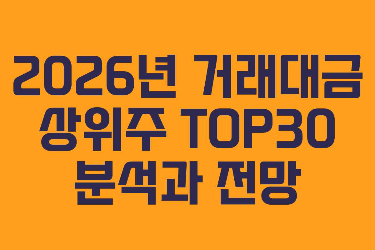 2026년 거래대금 상위주 TOP30 분석과 전망
