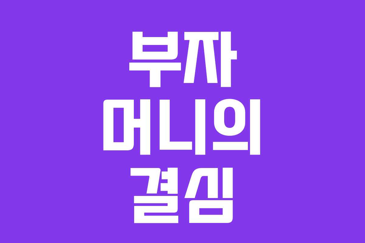 부자 머니의 결심