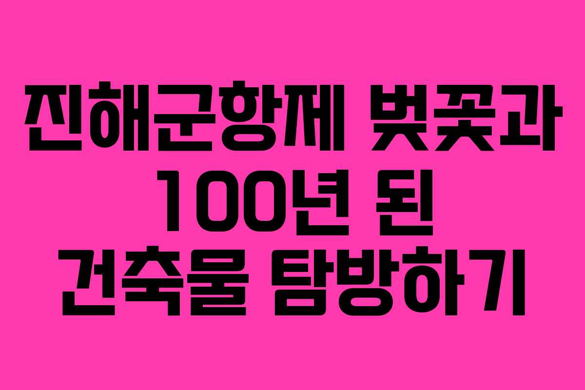 진해군항제 벚꽃과 100년 된 건축물 탐방하기