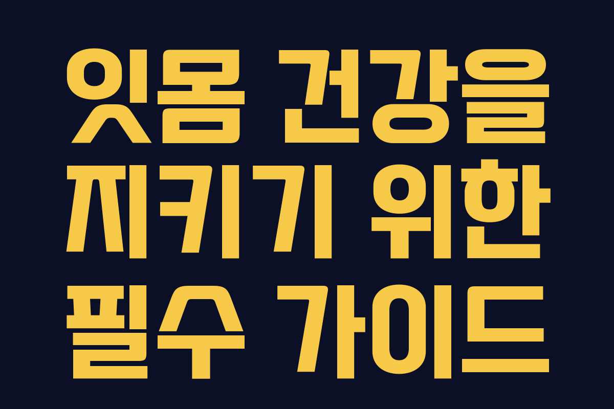 잇몸 건강을 지키기 위한 필수 가이드