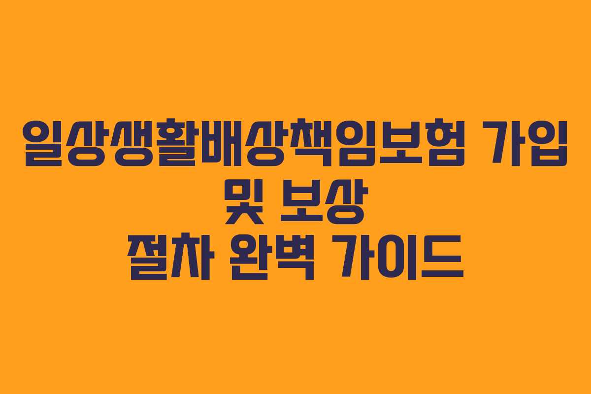 일상생활배상책임보험 가입 및 보상 절차 완벽 가이드