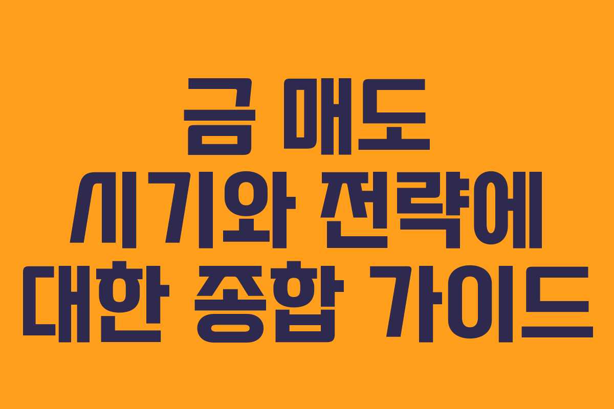 금 매도 시기와 전략에 대한 종합 가이드