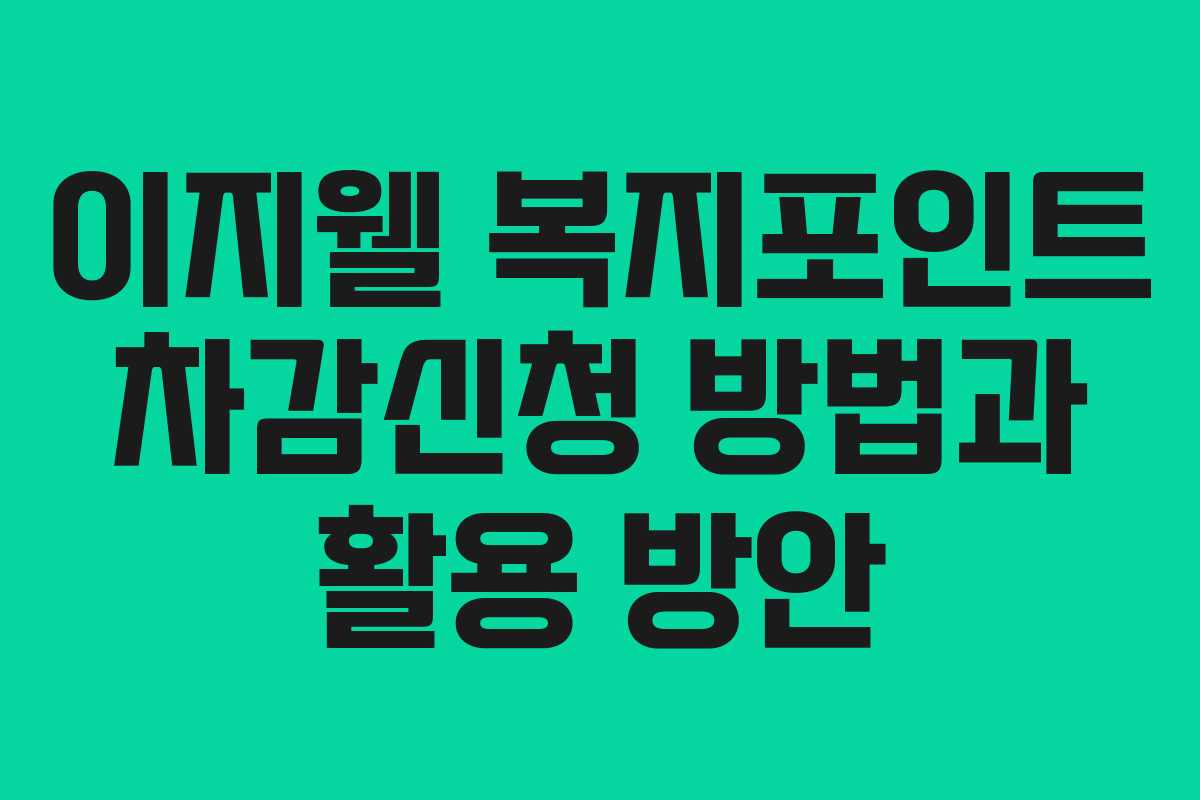 이지웰 복지포인트 차감신청 방법과 활용 방안