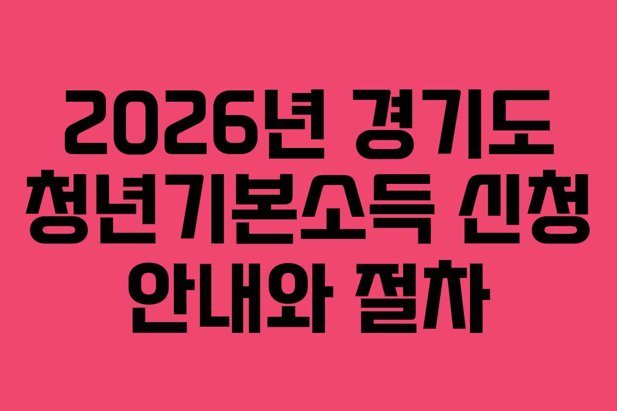 2026년 경기도 청년기본소득 신청 안내와 절차