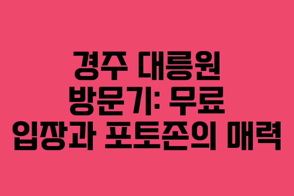 경주 대릉원 방문기: 무료 입장과 포토존의 매력