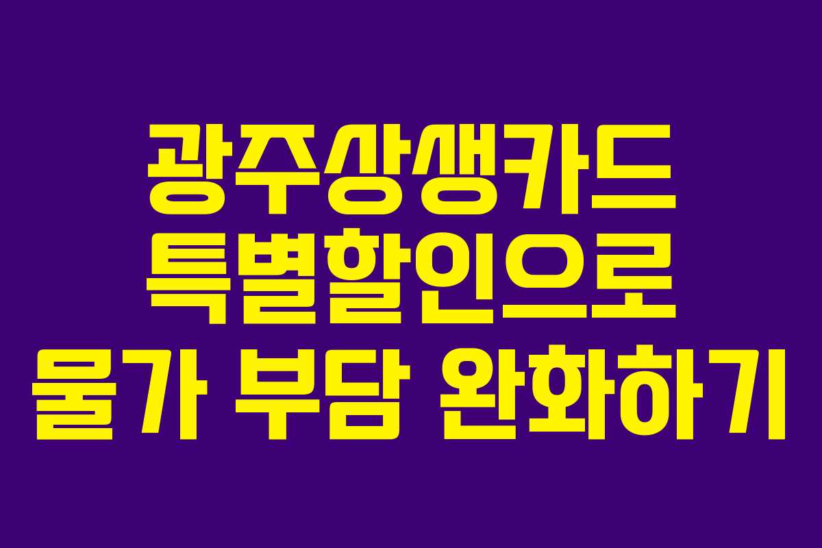 광주상생카드 특별할인으로 물가 부담 완화하기