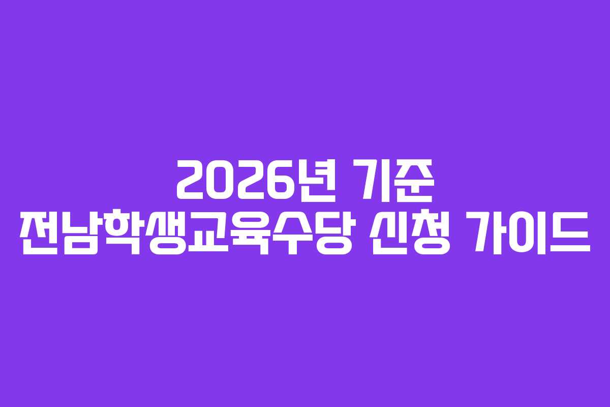 2026년 기준 전남학생교육수당 신청 가이드
