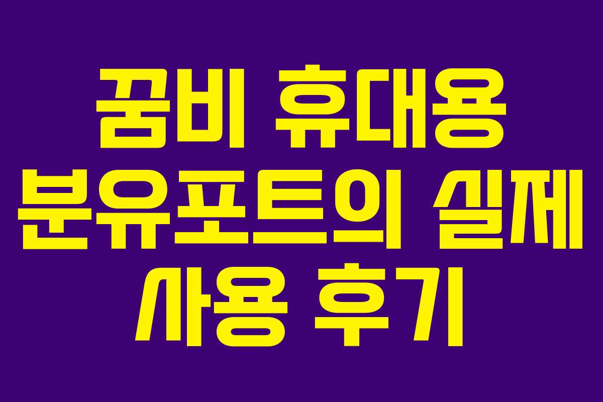 꿈비 휴대용 분유포트의 실제 사용 후기