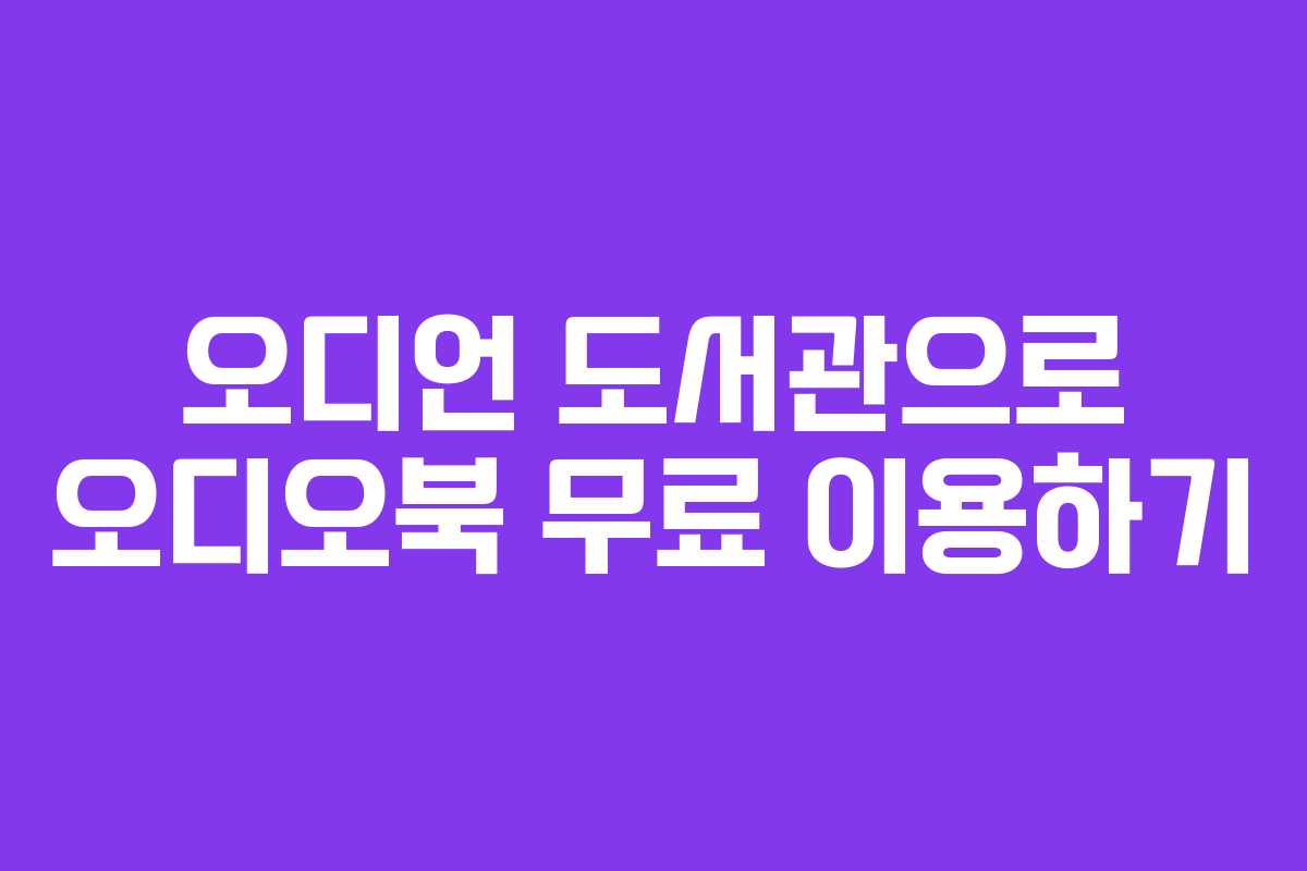 오디언 도서관으로 오디오북 무료 이용하기