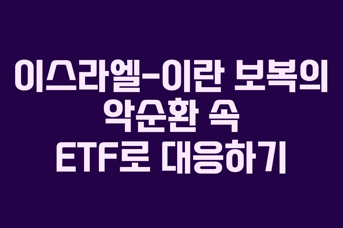 이스라엘-이란 보복의 악순환 속 ETF로 대응하기