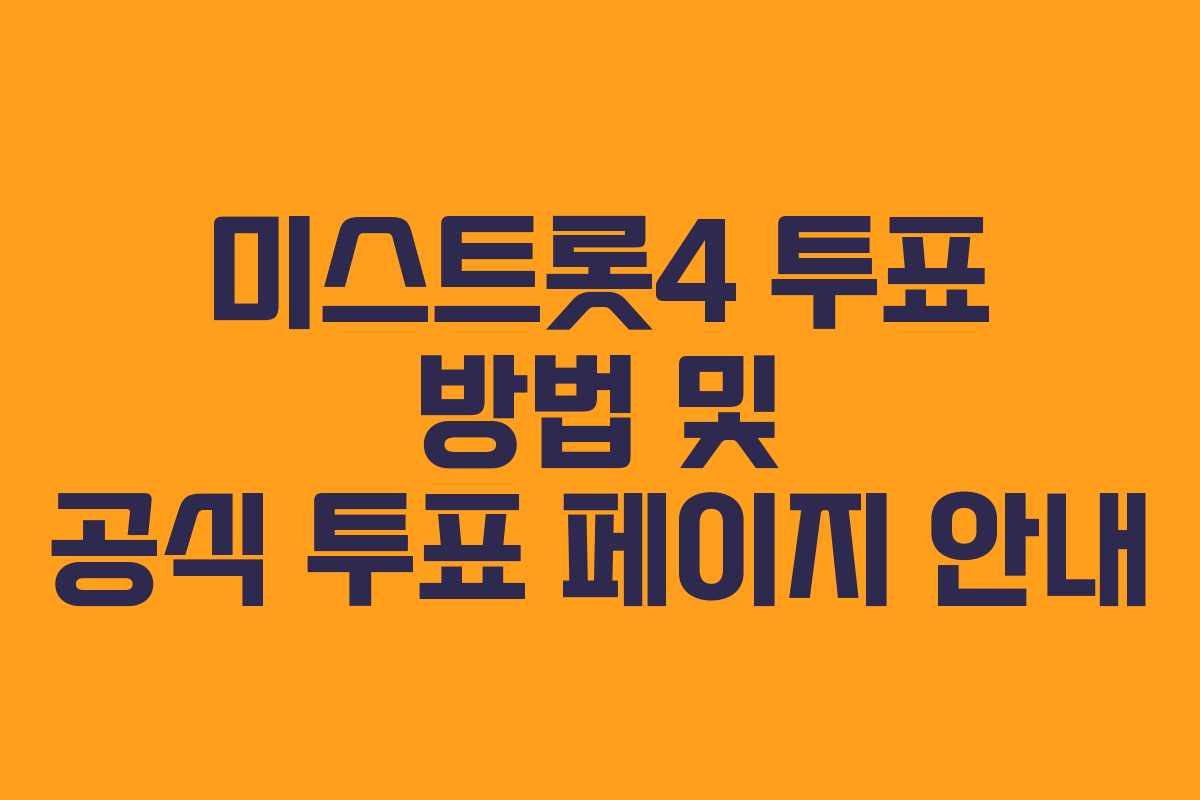 미스트롯4 투표 방법 및 공식 투표 페이지 안내
