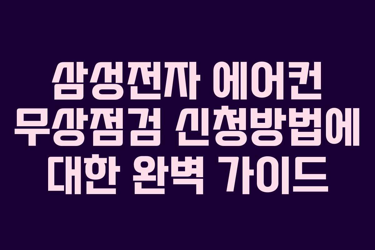 삼성전자 에어컨 무상점검 신청방법에 대한 완벽 가이드
