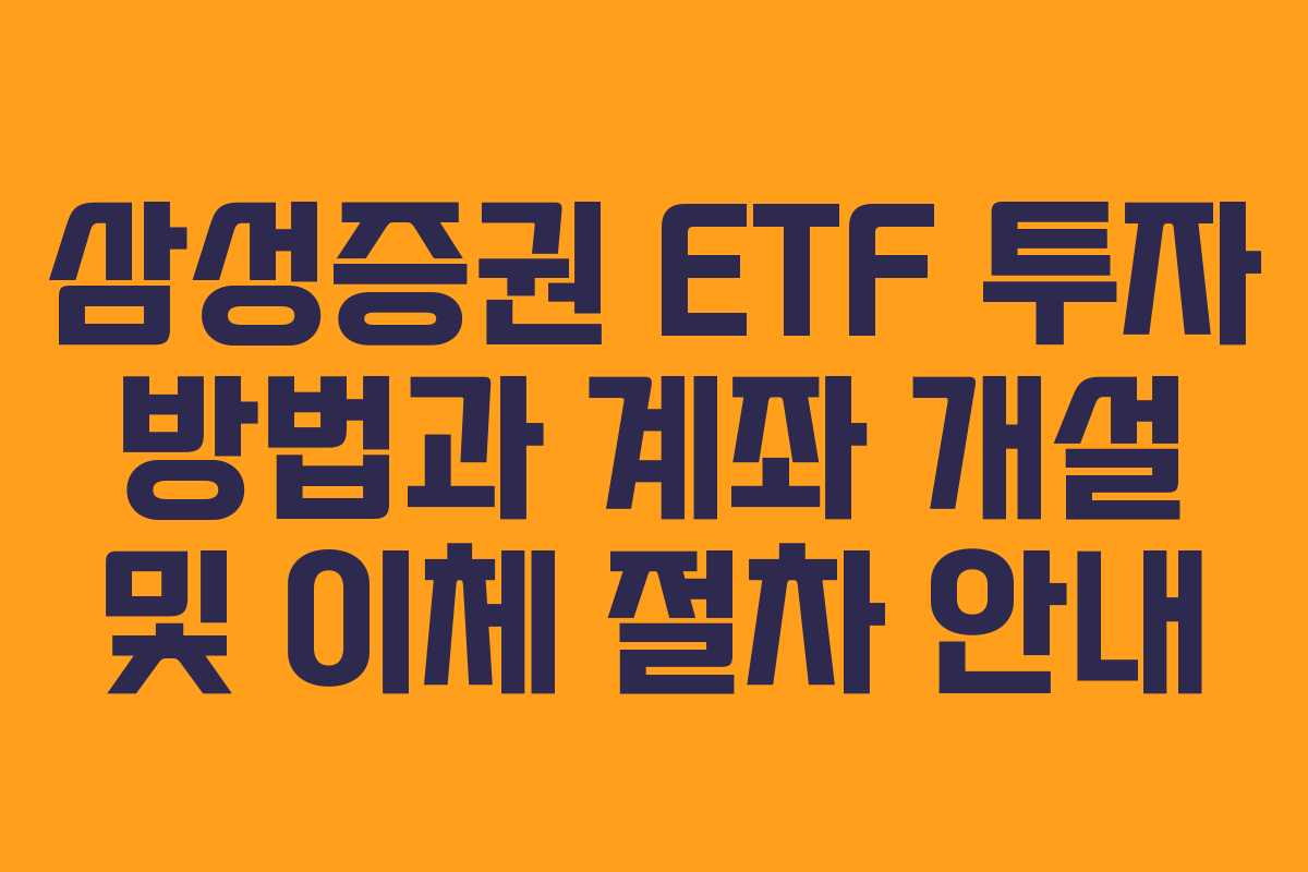 삼성증권 ETF 투자 방법과 계좌 개설 및 이체 절차 안내