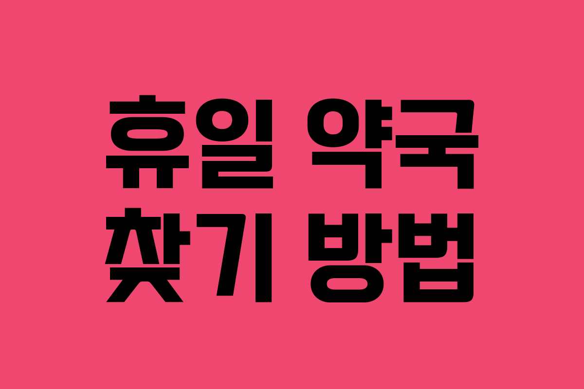 휴일 약국 찾기 방법