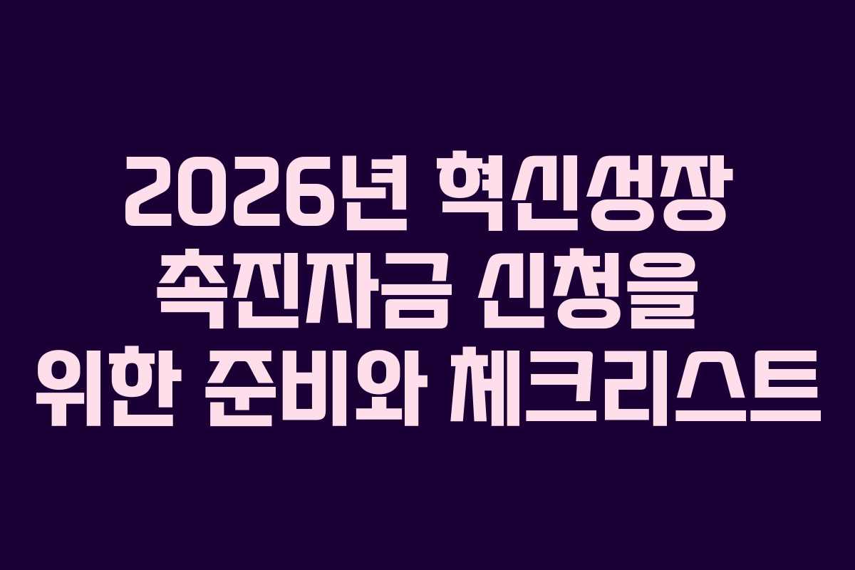 2026년 혁신성장 촉진자금 신청을 위한 준비와 체크리스트