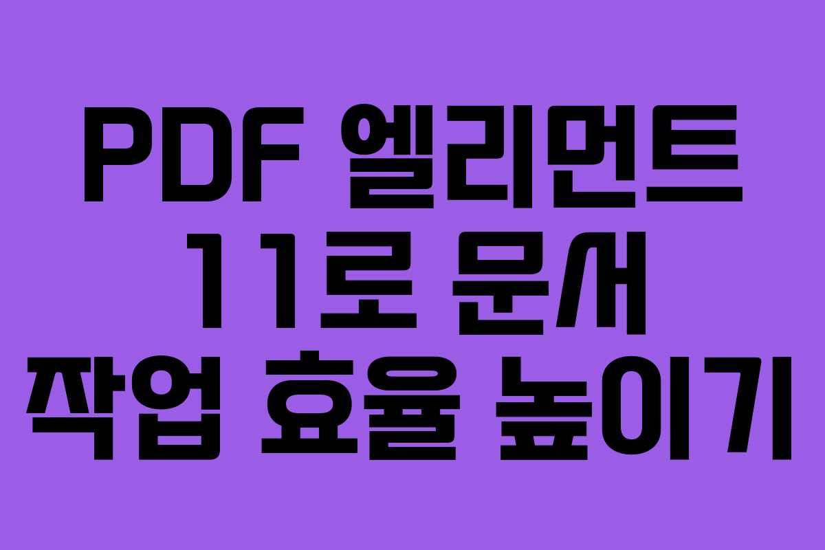 PDF 엘리먼트 11로 문서 작업 효율 높이기