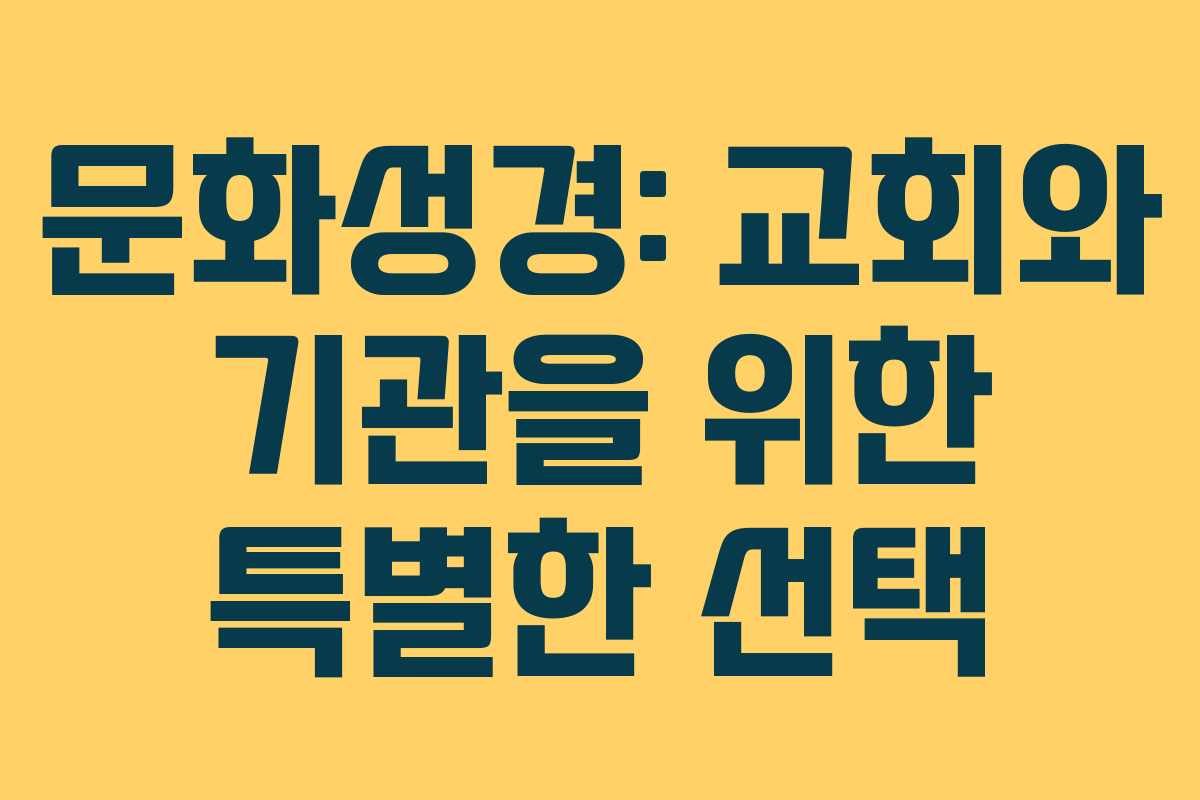 문화성경: 교회와 기관을 위한 특별한 선택