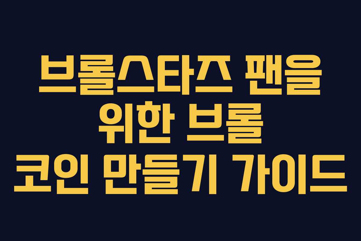 브롤스타즈 팬을 위한 브롤 코인 만들기 가이드