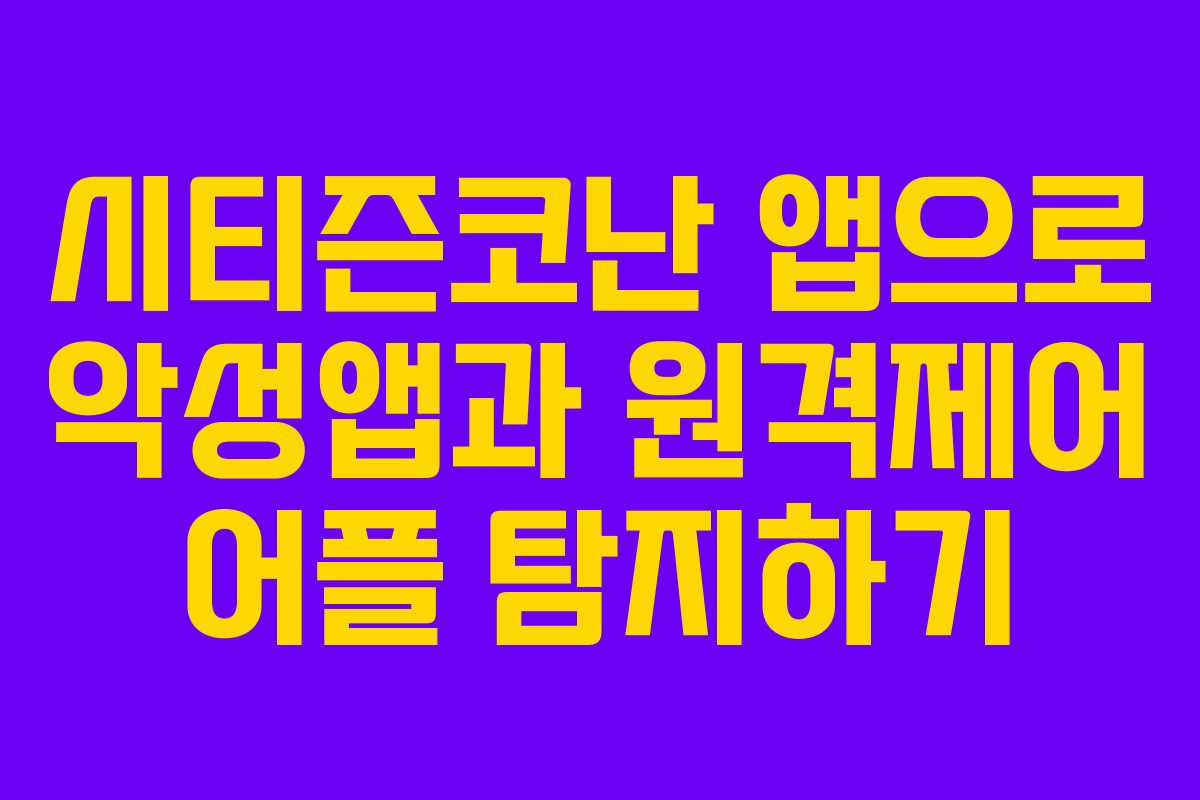 시티즌코난 앱으로 악성앱과 원격제어 어플 탐지하기