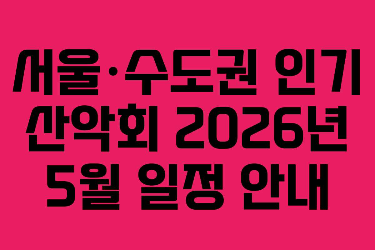 서울·수도권 인기 산악회 2026년 5월 일정 안내