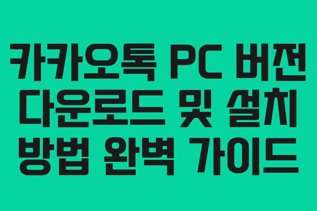 카카오톡 PC 버전 다운로드 및 설치 방법 완벽 가이드