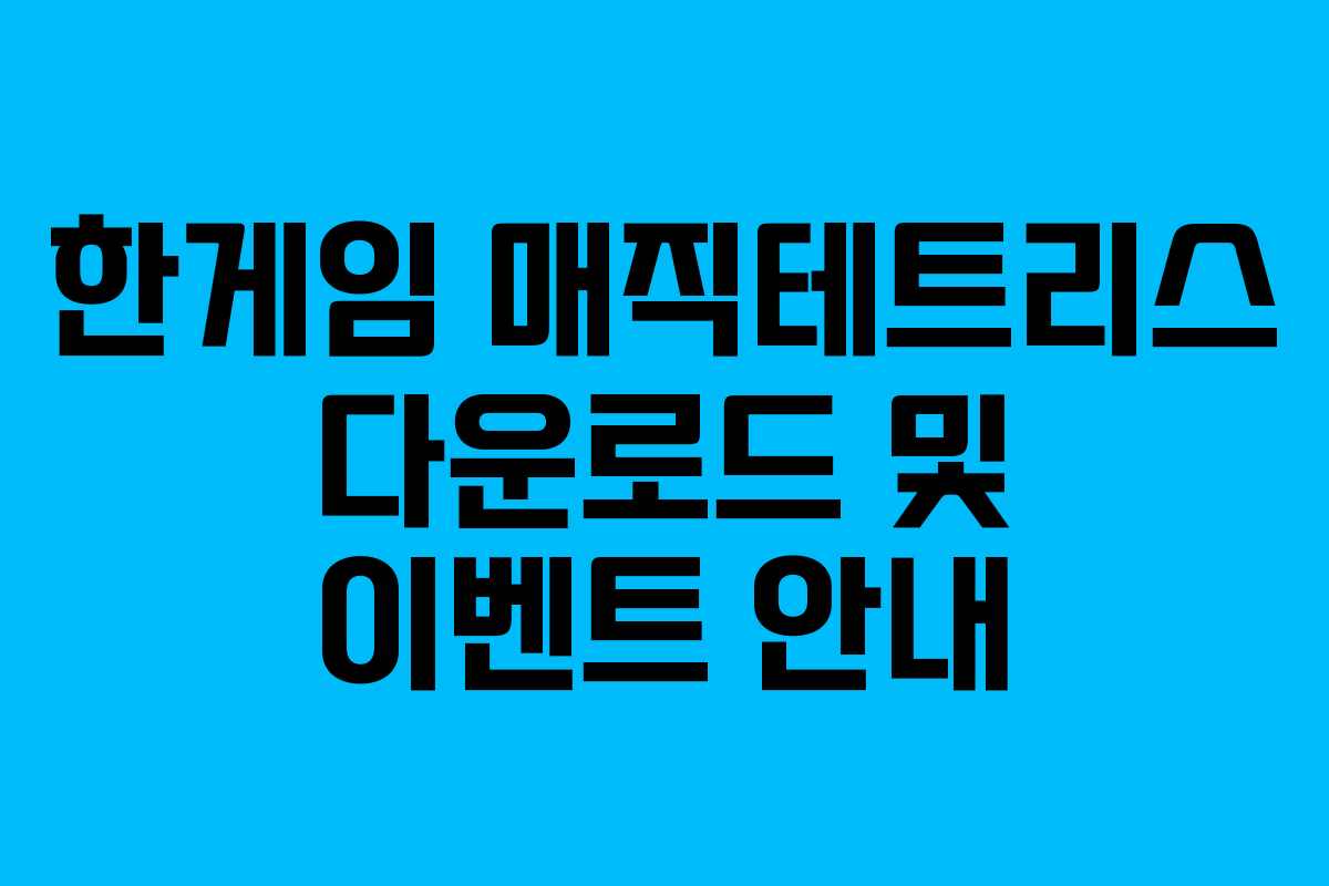 한게임 매직테트리스 다운로드 및 이벤트 안내