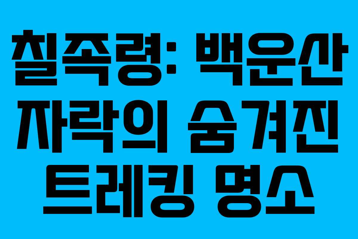 칠족령: 백운산 자락의 숨겨진 트레킹 명소