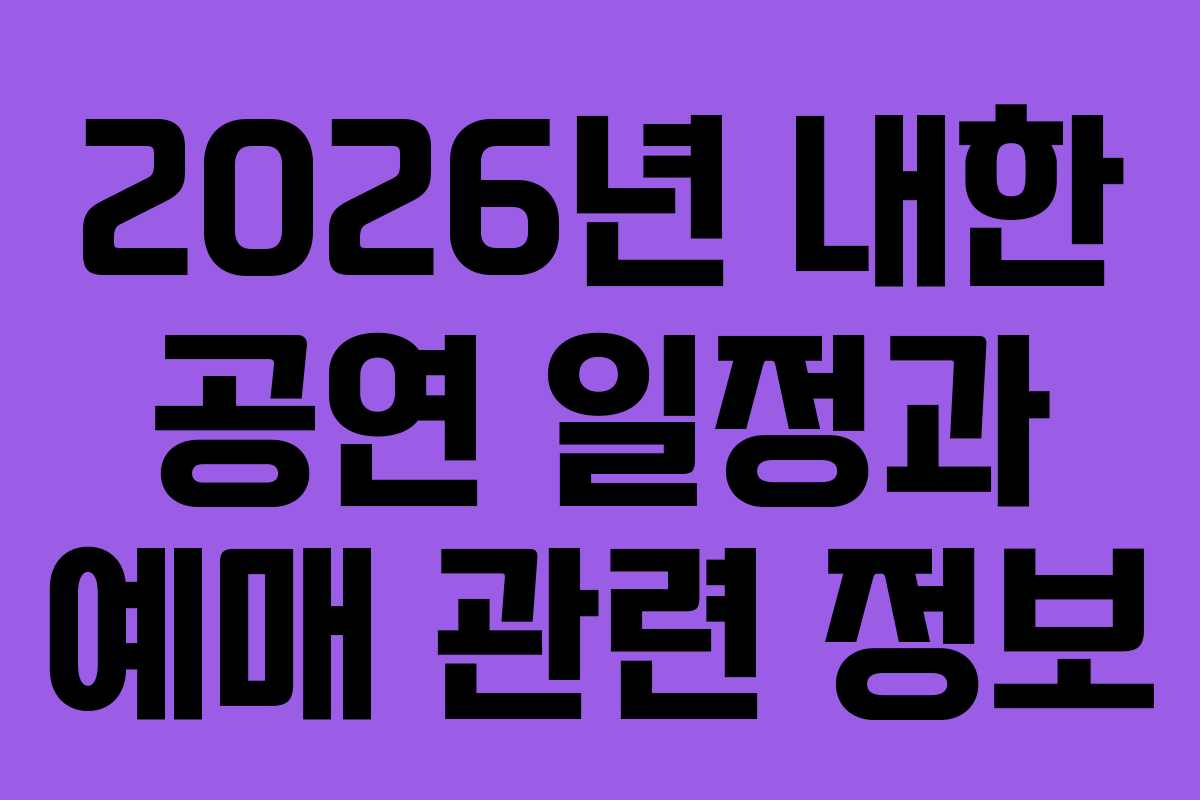 2026년 내한 공연 일정과 예매 관련 정보