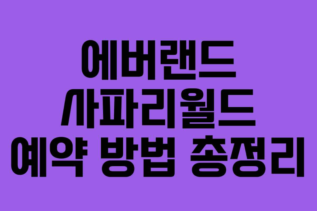 에버랜드 사파리월드 예약 방법 총정리